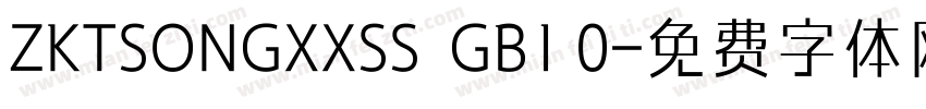 ZKTSONGXXSS  GB1 0字体转换